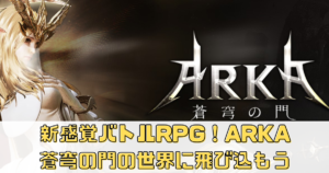 新感覚バトルRPG！アルカ-蒼穹の門の世界に飛び込もう
