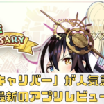 「少女キャリバー」が人気急上昇！最新のアプリレビュー