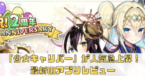 「少女キャリバー」が人気急上昇！最新のアプリレビュー