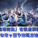 「魔塔転生:タフガイへの挑戦状」を徹底解説！魅力的なキャラや攻略方法を紹介