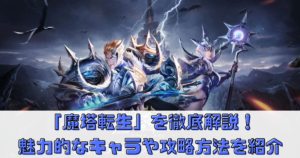 「魔塔転生:タフガイへの挑戦状」を徹底解説！魅力的なキャラや攻略方法を紹介