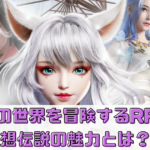 夢の世界を冒険するRPG！幻想伝説の魅力とは？