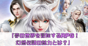 夢の世界を冒険するRPG！幻想伝説の魅力とは？