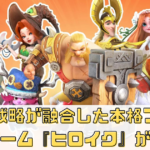 冒険と戦略が融合した本格ファンタジーゲーム『ヒロイク』が登場！