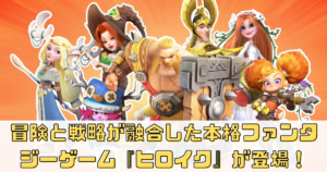 冒険と戦略が融合した本格ファンタジーゲーム『ヒロイク』が登場！