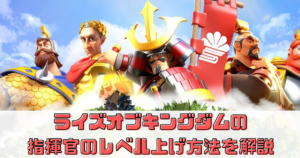 ライズオブキングダムの指揮官のレベル上げ方法を解説