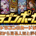 【ドラゴンポーカー】攻略情報から見る人気と評価の理由