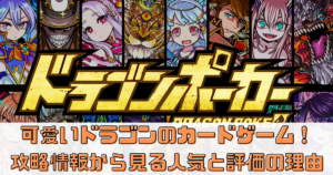 【ドラゴンポーカー】攻略情報から見る人気と評価の理由