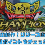 リリース直前！【ドラゴンクエストチャンピオンズ】の注目ポイントをチェック