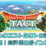 ドラゴンクエストタクトの評判を徹底解説！高評価のポイントは？