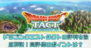 ドラゴンクエストタクトの評判を徹底解説！高評価のポイントは？