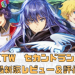 【テイルズウィーバーセカンドラン】最新版レビュー＆評価