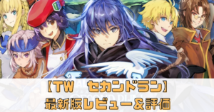 【テイルズウィーバーセカンドラン】最新版レビュー＆評価