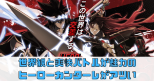 壮大な世界観と爽快なバトルが魅力！ヒーローカンターレの魅力とは？