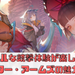 「リアルな銃撃体験が楽しめる！カウンター・アームズの魅力を紹介