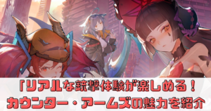 「リアルな銃撃体験が楽しめる！カウンター・アームズの魅力を紹介