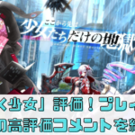 「感染×少女」評価！プレイヤーからの高評価コメントを紹介！