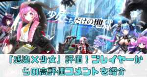 「感染×少女」評価！プレイヤーからの高評価コメントを紹介！