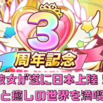 超次元彼女が遂に日本上陸！可愛いキャラと癒しの世界を満喫しよう