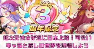 超次元彼女が遂に日本上陸！可愛いキャラと癒しの世界を満喫しよう
