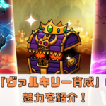 「ヴァルキリー育成」の魅力を紹介！