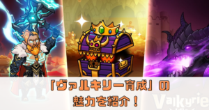 「ヴァルキリー育成」の魅力を紹介！