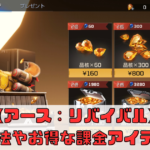 【アース：リバイバル】課金要素や課金方法について解説！配信日はいつ？【アスリバ】