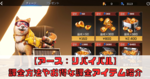【アース：リバイバル】課金要素や課金方法について解説！配信日はいつ？【アスリバ】