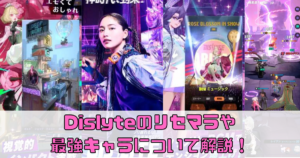 【Dislyte】のリセマラ方法や最強キャラを解説！【シンネオ】
