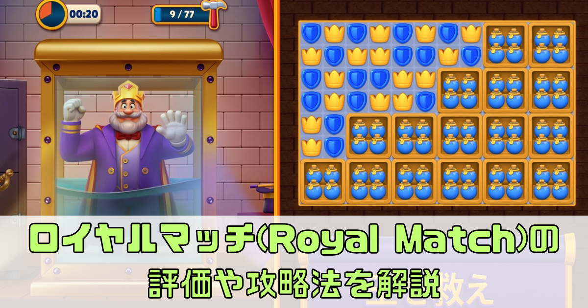 【ロイヤルマッチ】攻略のコツを解説！クリアできない時にすべきことは？【Royal Match】