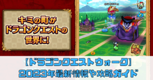 【ドラゴンクエストウォーク】2023年最新情報！初心者から上級者までの攻略ガイド