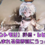 【メメントモリ】魅力を徹底解説！プレイ評価・レビューまとめ！
