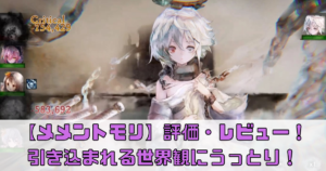 【メメントモリ】魅力を徹底解説！プレイ評価・レビューまとめ！