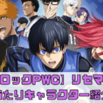 【ブルーロックPWC】リセマラの方法や当たりキャラクター紹介！