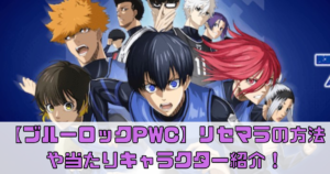 【ブルーロックPWC】リセマラの方法や当たりキャラクター紹介！