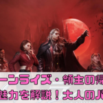 【ムーンライズ・領主の帰還】どんなゲーム？魅力や評価を解説！