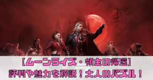 【ムーンライズ・領主の帰還】どんなゲーム？魅力や評価を解説！