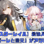 【崩壊：スターレイル】最強パーティーのコツ！「ゼーレとけいげん」がアツい！【崩スタ】