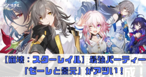 【崩壊：スターレイル】最強パーティーのコツ！「ゼーレとけいげん」がアツい！【崩スタ】