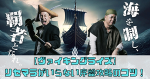 【ヴァイキングライズ】リセマラがいらない序盤攻略のコツ！