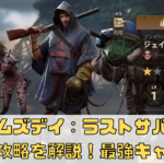 【ドゥームズデイ：ラストサバイバー】ポイ活攻略を解説！最強キャラは？