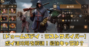 【ドゥームズデイ：ラストサバイバー】ポイ活攻略を解説！最強キャラは？