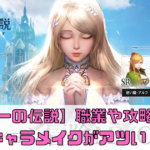 【アーサーの伝説-Excalibur-】職業攻略法とキャラメイクがアツい！