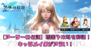 【アーサーの伝説-Excalibur-】職業攻略法とキャラメイクがアツい！