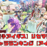 【千年戦争アイギス】リセマラ方法と英雄キャラランキング【アイギス】