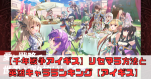 【千年戦争アイギス】リセマラ方法と英雄キャラランキング【アイギス】