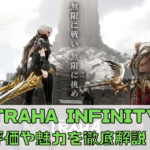 【TRAHA INFINITY（トラハ インフィニティ）】の評価や魅力を徹底解説！