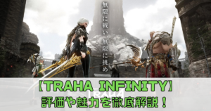 【TRAHA INFINITY（トラハ インフィニティ）】の評価や魅力を徹底解説！