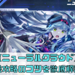 【ニューラルクラウド】序盤攻略のコツを徹底解説！