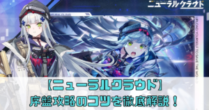 【ニューラルクラウド】序盤攻略のコツを徹底解説！